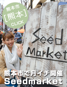 熊本市で月イチ開催☆『Seedmarket』