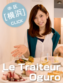 Le Traiteur Oguro（ル・トレトゥール オグロ）