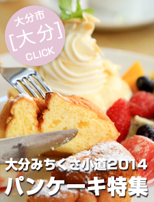 大分みちくさ小道2014「パンケーキ特集」レポート！