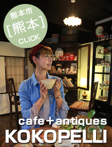 cafe＋antiques KOKOPELLI（ココペリ）