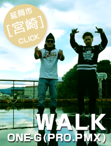 ONE-G『WALK』PRO.DJ PMX イメージ動画完成のおしらせ