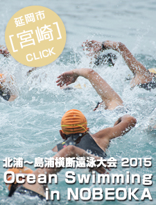 北浦～島浦横断遠泳大会 2015 Ocean Swimming in NOBEOKA