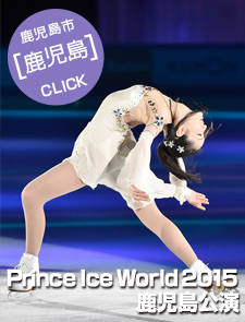 Prince Ice World 2015 鹿児島公演