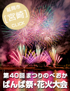 第40回まつりのべおか・ばんば祭・花火大会