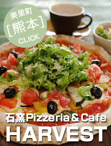 石窯Pizzeria＆Cafe HARVEST（ハーベスト）