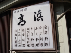 めひかり料理『日本料理 高浜』・看板