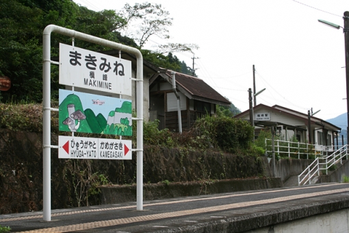 その後の高千穂線〜全駅めぐりの旅・槇峰駅