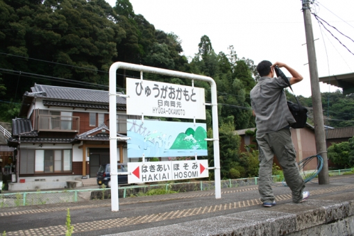 その後の高千穂線〜全駅めぐりの旅・日向岡元駅