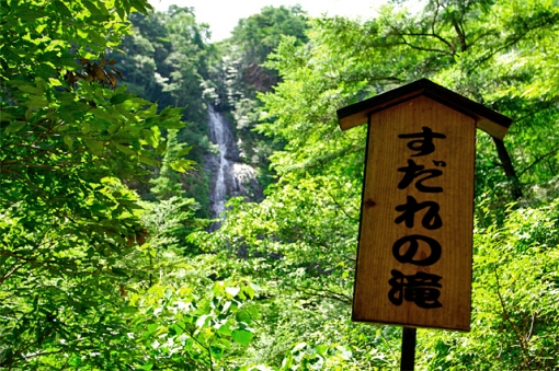 尾鈴山瀑布群 〜 滝めぐり・すだれの滝