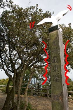 鶴御崎・九州最東端石柱
