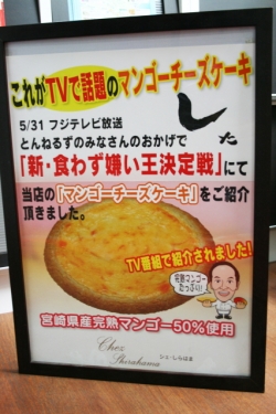 チーズケーキ専門店 『日南 Sweets Factory Mitsuko』・宮崎完熟マンゴーチーズケーキ