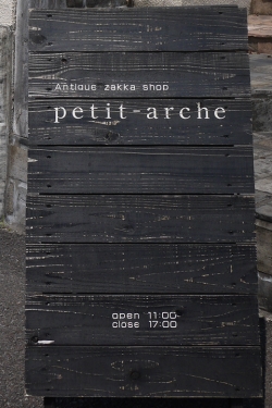 Petit-arche・看板