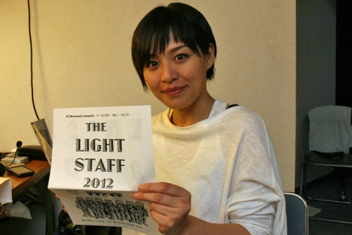 THE LIGHT STAFF 2012・川崎亜沙美さん〜有村京子役