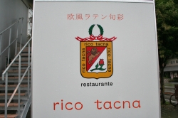 欧風ラテン旬彩　rico tacna  (リーコタクナ）・