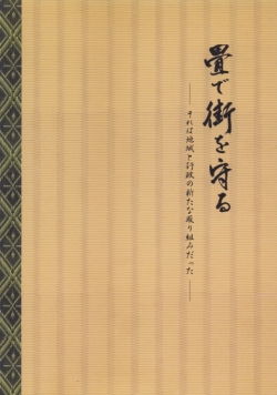 五ヶ瀬川の畳堤（畳堤を守る会）〜書籍・畳で街を守る