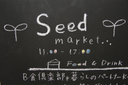 seedmarket・イメージ