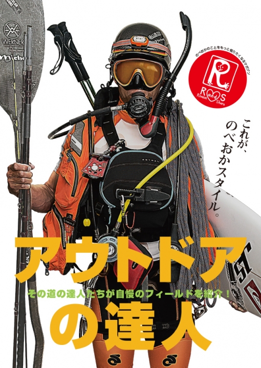 延岡「アウトドアの達人」