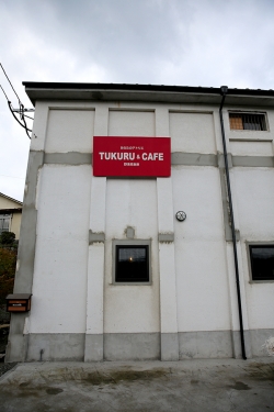 TUKURU & CAFE 野津原倉庫 店舗外観