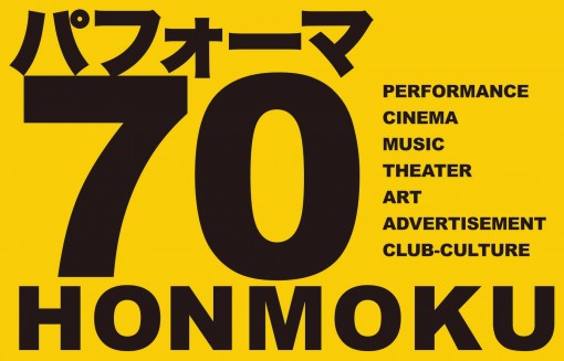 パフォーマ　70 HONMOKUパフォーマ　70 HONMOKU