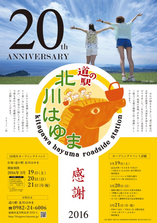 道の駅 北川はゆま「20周年記念」オープニングイベント開催！