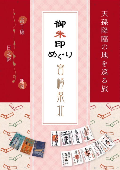 天孫降臨の地を巡る旅「宮崎県北・御朱印めぐり」冊子のWEB版