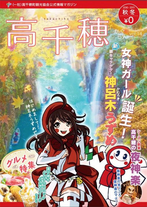 高千穂町観光協会公式ガイドブック「かぐらん」の2016年秋・冬号