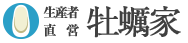 生産者直営 牡蠣家