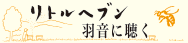 リトルヘブン羽音に聴く