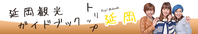 一般社団法人 延岡観光協会　トリップ延岡