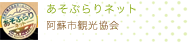 阿蘇市観光協会 あそぶらりネット