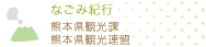 熊本県観光サイト なごみ紀行