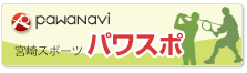 宮崎スポーツサイト　パワスポ