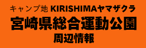 KIRISHIMAヤマザクラ宮崎県総合運動公園周辺情報