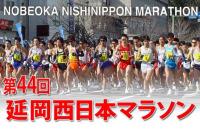 延岡西日本マラソン