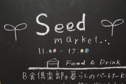 seedmarket・イメージ