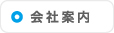 会社案内