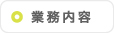 業務内容