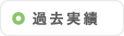過去の実績