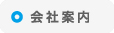 会社案内