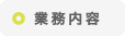 業務内容