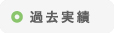 過去の実績