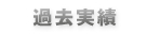 過去実績