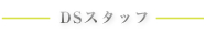 DSスタッフ