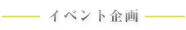 イベント企画