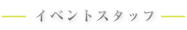 イベントスタッフ