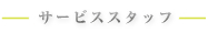 サービススタッフ