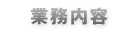 業務内容