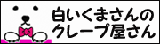 白いくまさんのクレープ屋さん