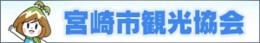 (社)宮崎市観光協会