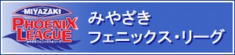 みやざきフェニックス・リーグ